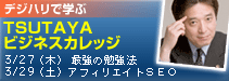 TSUTAYA×デジハリ共催セミナー開催！3/29（土）